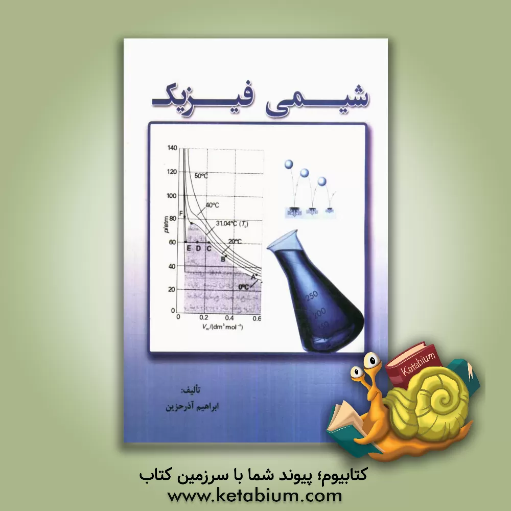 کتاب شیمی فیزیک اثر ابراهیم آذرحزین