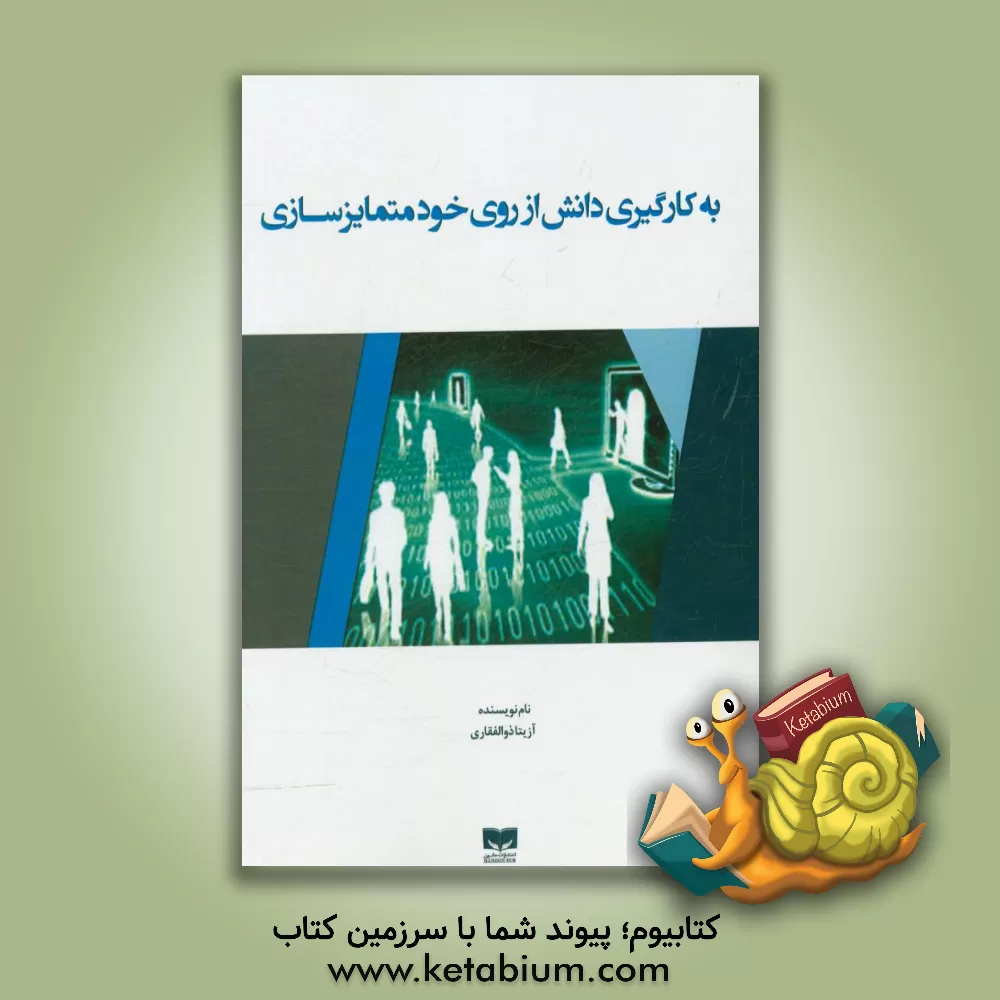 کتاب به کارگیری دانش از روی خود متمایزسازی اثر آزیتا ذوالفقاری