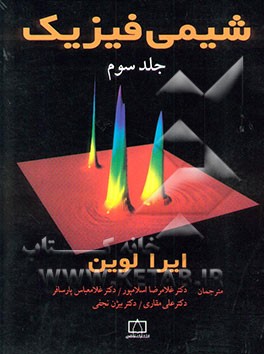 کتاب شیمی فیزیک اثر آیراان. لوین