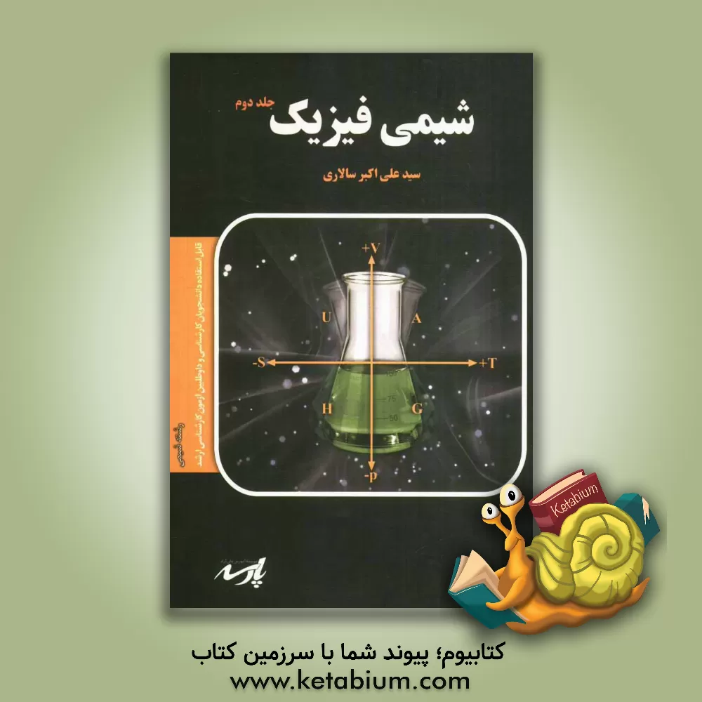 کتاب شیمی فیزیک اثر سیدعلی‌اکبر سالاری