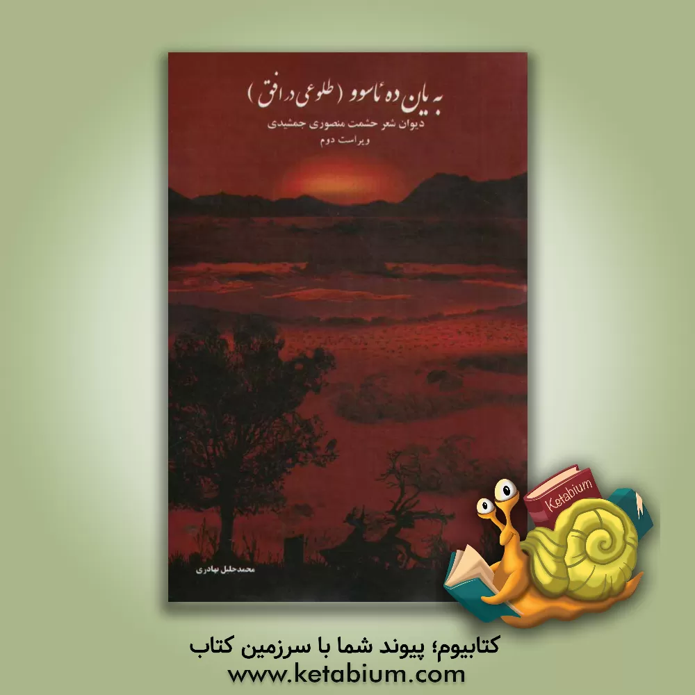 کتاب به یان ده ئاسوو (طلوعی در افق) اثر حشمت منصوری‌جمشیدی