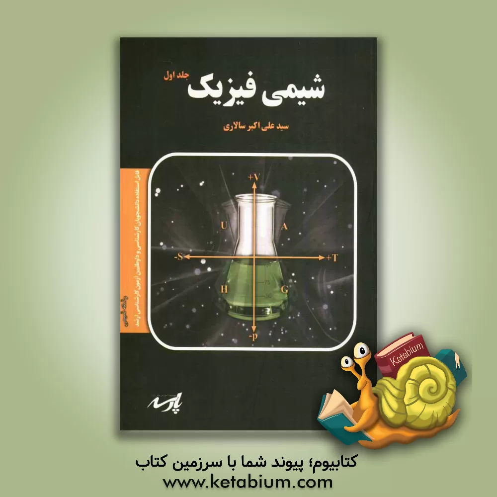 کتاب شیمی فیزیک اثر سیدعلی‌اکبر سالاری