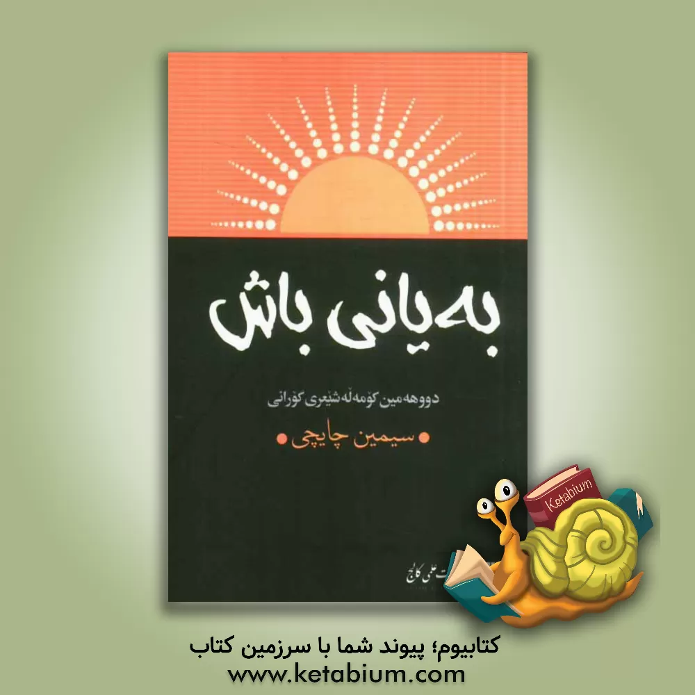 کتاب به یانی باش اثر سیمین چایچی