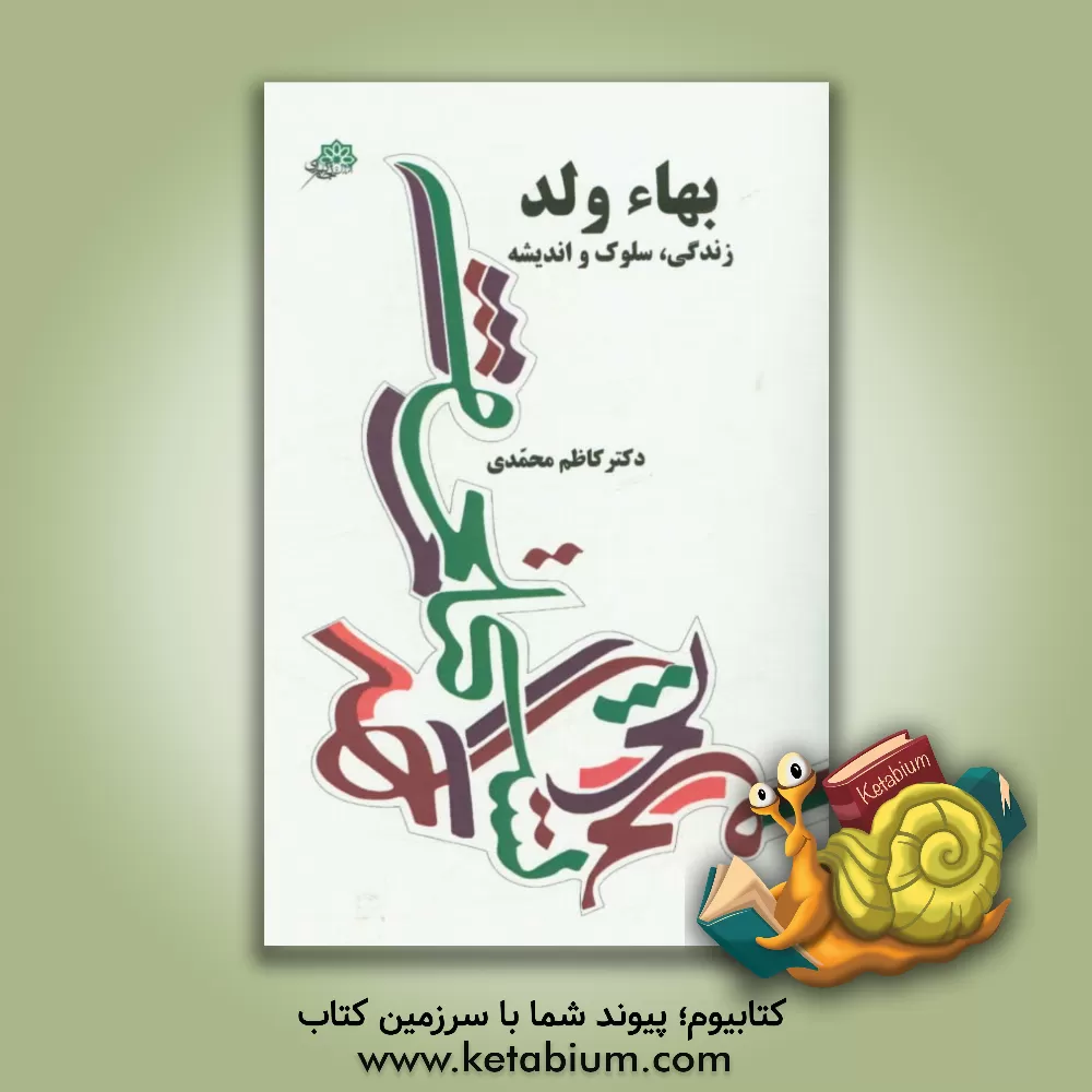 کتاب بهاءولد: (زندگی، سلوک و اندیشه) اثر کاظم محمدی‌