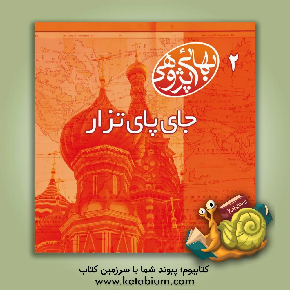 کتاب بهائی پژوهی: جای پای تزار اثر محسن فیض