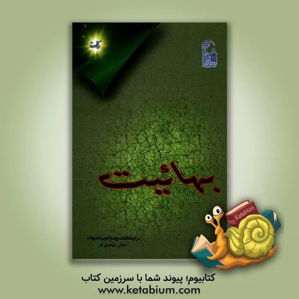 کتاب بهائیت اثر عباس مهدوی‌فر