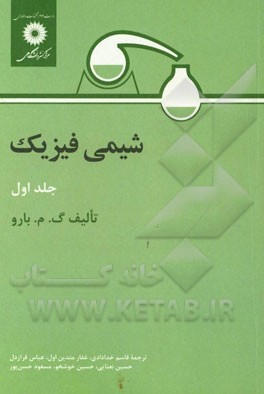 کتاب شیمی فیزیک |اثر گوردون ام. بارو