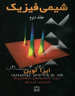 کتاب شیمی فیزیک اثر آیراان. لوین