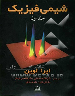 کتاب شیمی فیزیک اثر آیراان. لوین