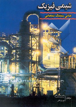 کتاب شیمی فیزیک "مبانی سینتیک شیمیایی" اثر حسین آقایی