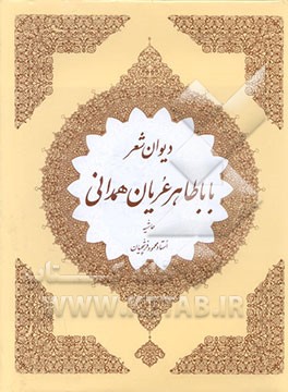 کتاب دیوان شعر باباطاهر عریان همدانی اثر حسن وحیددستگردی