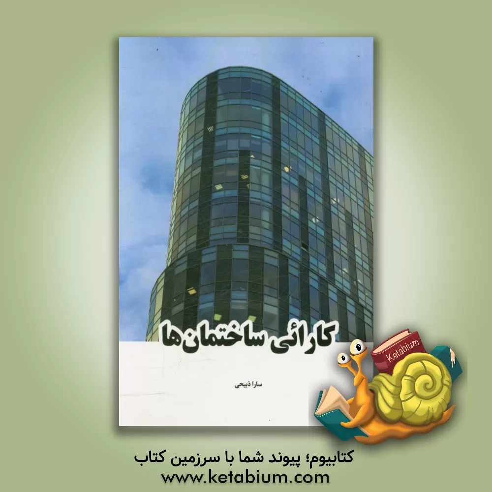 کتاب کارائی ساختمان ها اثر سارا ذبیحی