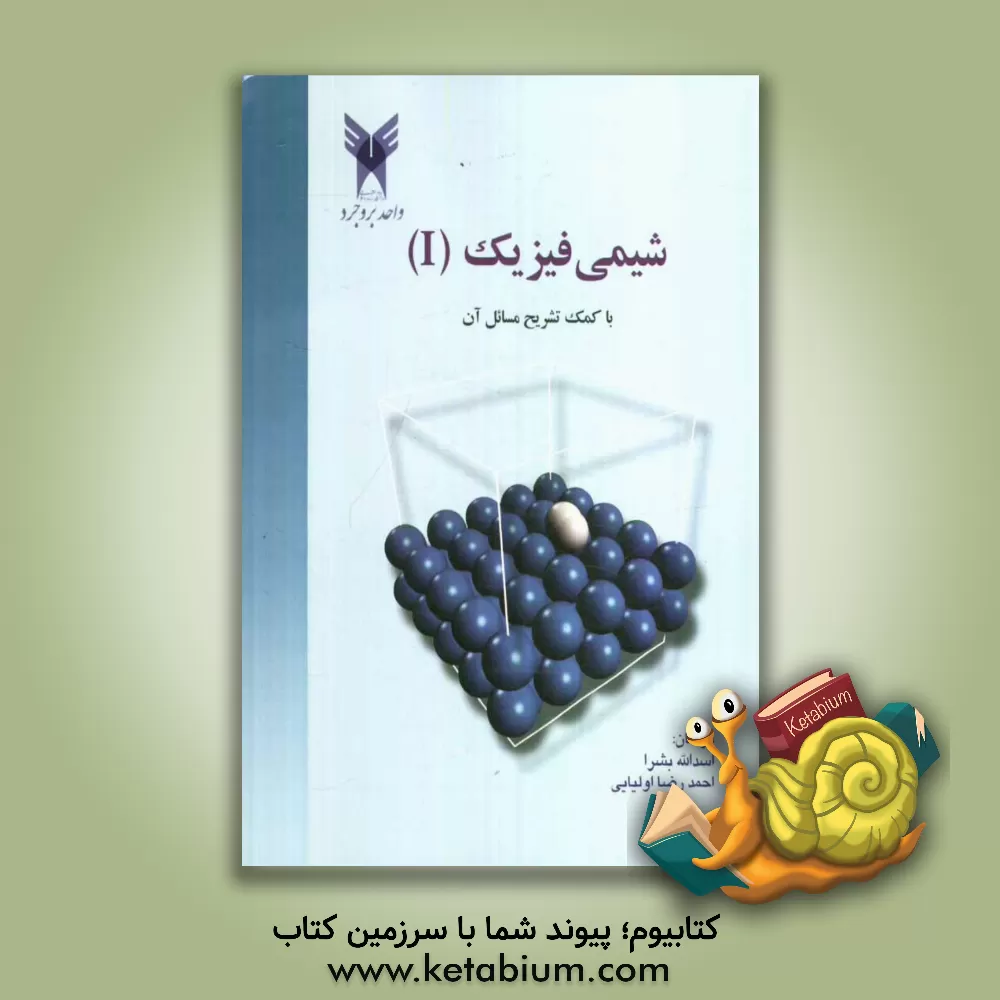 کتاب شیمی فیزیک (1) با کمک تشریح مسائل آن اثر اسدالله بشرا