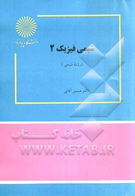 کتاب شیمی فیزیک (2) (رشته شیمی) اثر حسین آقایی