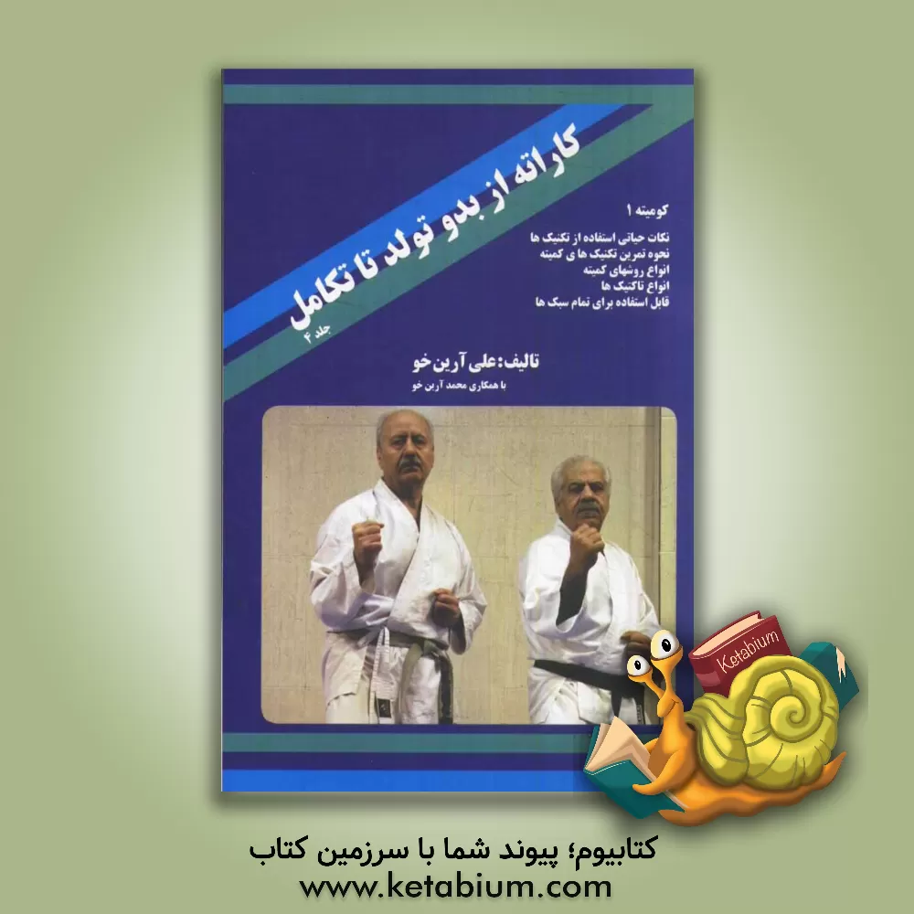 کتاب کاراته از بدو تولد تا تکامل کومیته (1) اثر علی آرین‌خو