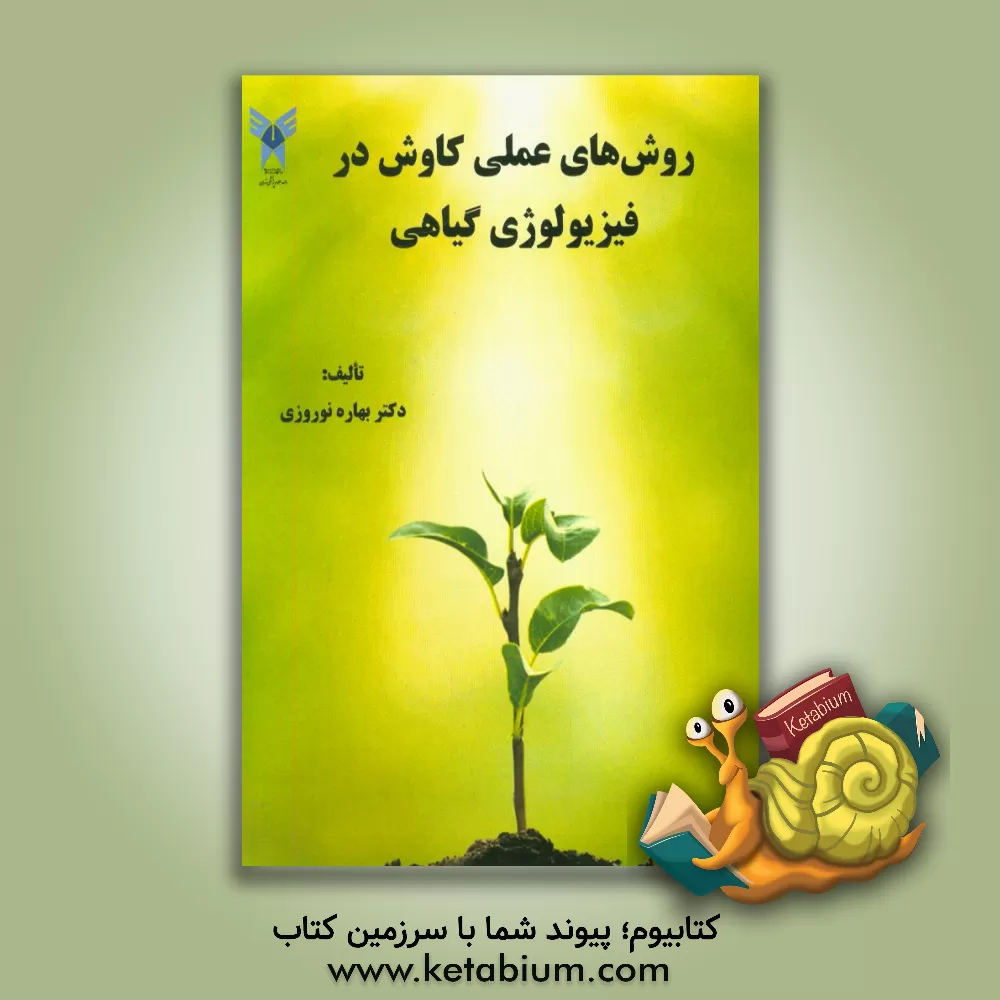 کتاب روش های عملی کاوش در فیزیولوژی گیاهی اثر بهاره نوروزی