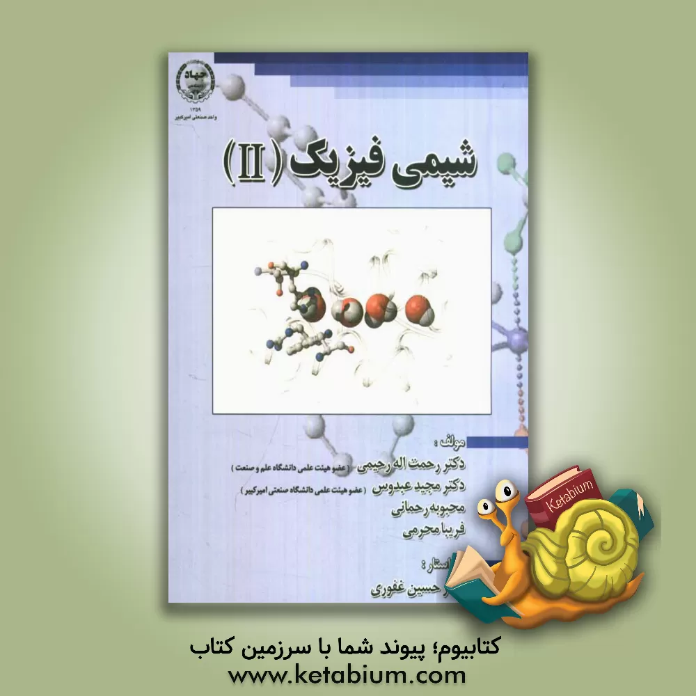 کتاب شیمی فیزیک 2 اثر مجید عبدوس
