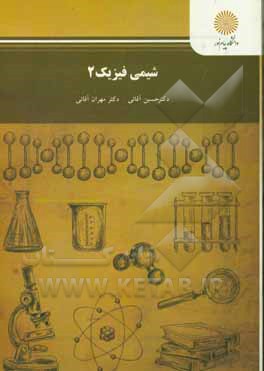 کتاب شیمی فیزیک 2 (رشته شیمی) اثر مهران آقایی