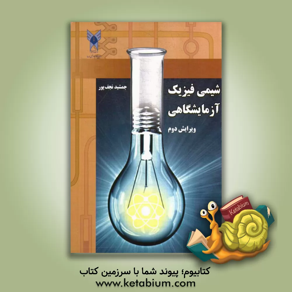 کتاب شیمی فیزیک آزمایشگاهی اثر جمشید نجف‌پور