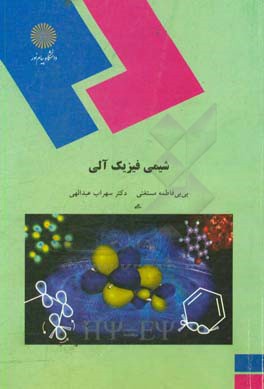 کتاب شیمی فیزیک آلی (رشته شیمی) |اثر سهراب عبدالهی