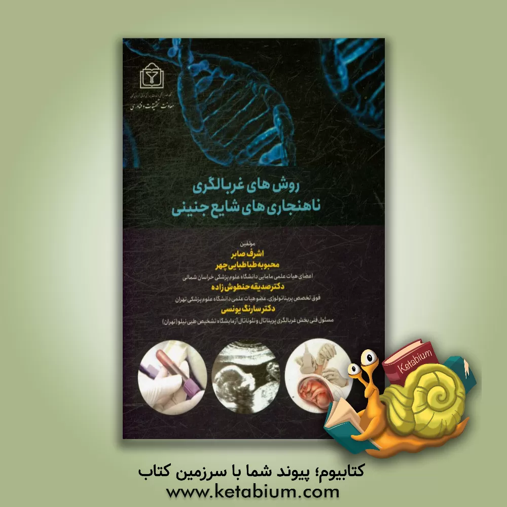 کتاب روش های غربالگری ناهنجاری های شایع جنینی اثر اشرف صابر