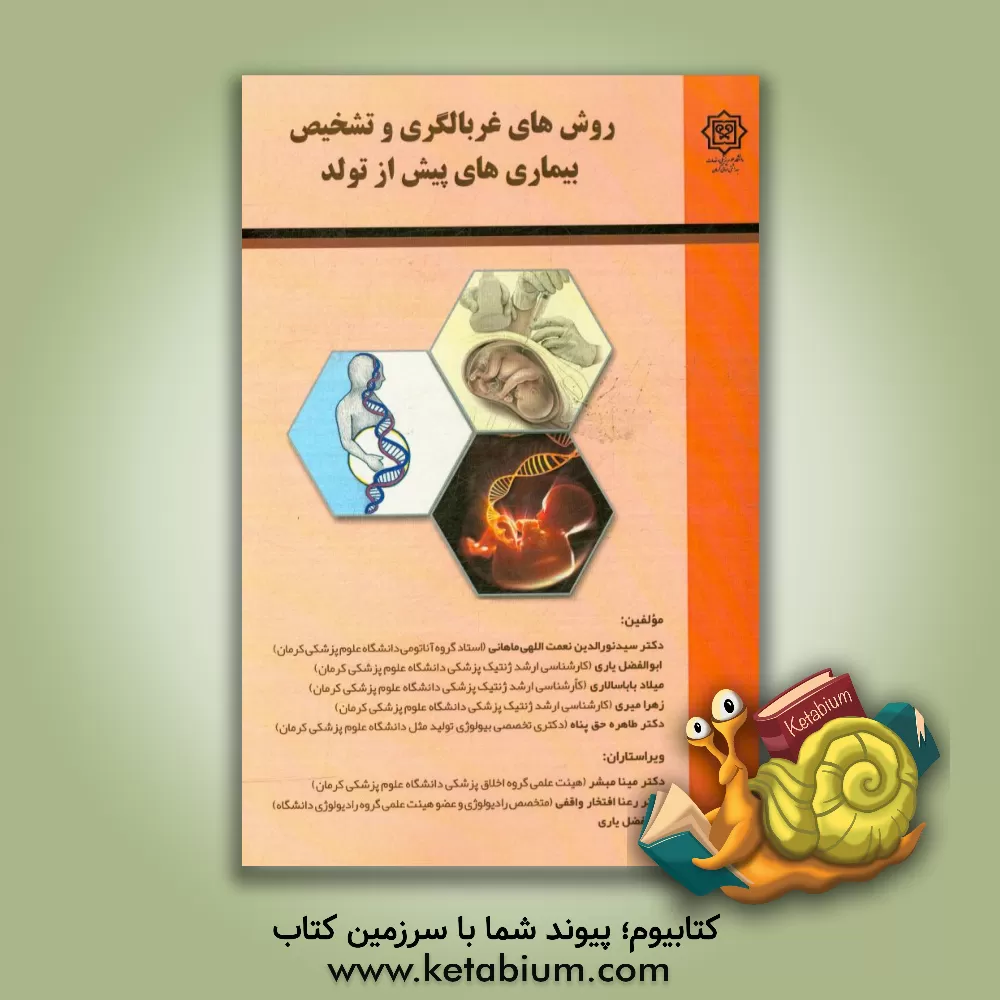 کتاب روش های غربالگری و تشخیص بیماری های پیش از تولد اثر نورالدین نعمت‌اللهی‌ماهانی