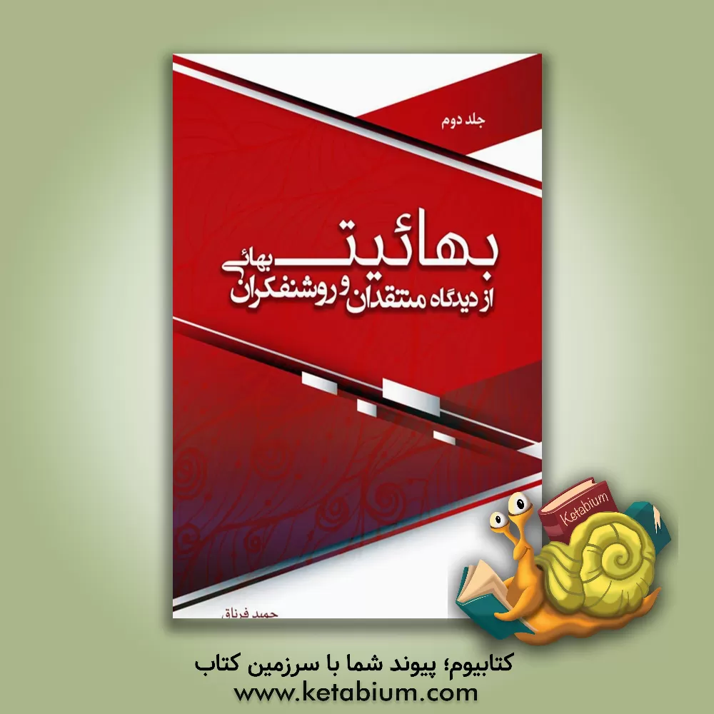 کتاب بهائیت از دیدگاه منتقدان و روشنفکران بهائی اثر حمید فرناق