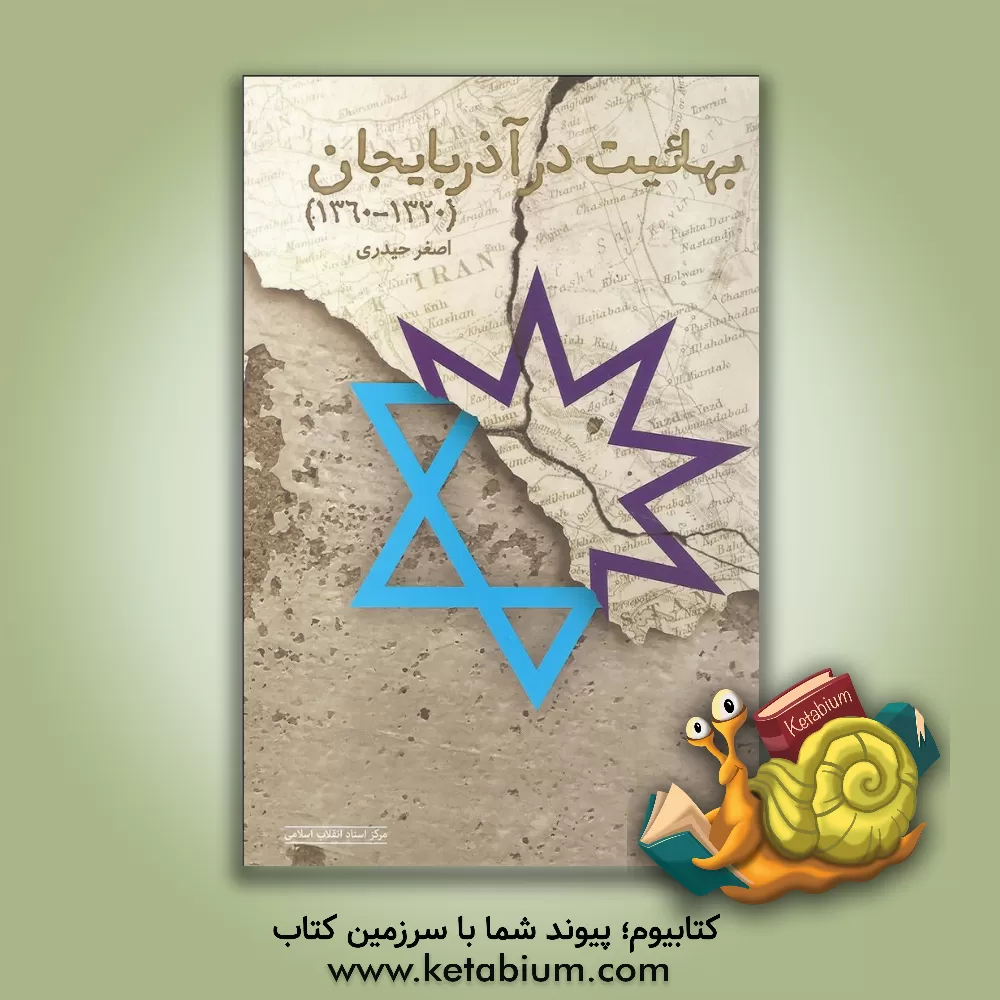 کتاب بهائیت در آذربایجان (1360 - 1320) اثر اصغر حیدری