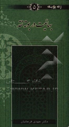 کتاب بهائیت در بوته نقد اثر مهدی فرمانیان