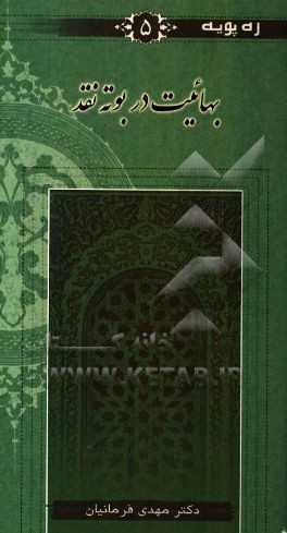 کتاب بهائیت در بوته نقد |اثر مهدی فرمانیان