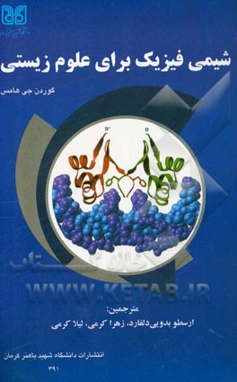 کتاب شیمی فیزیک برای علوم زیستی اثر گوردن جی. هامس