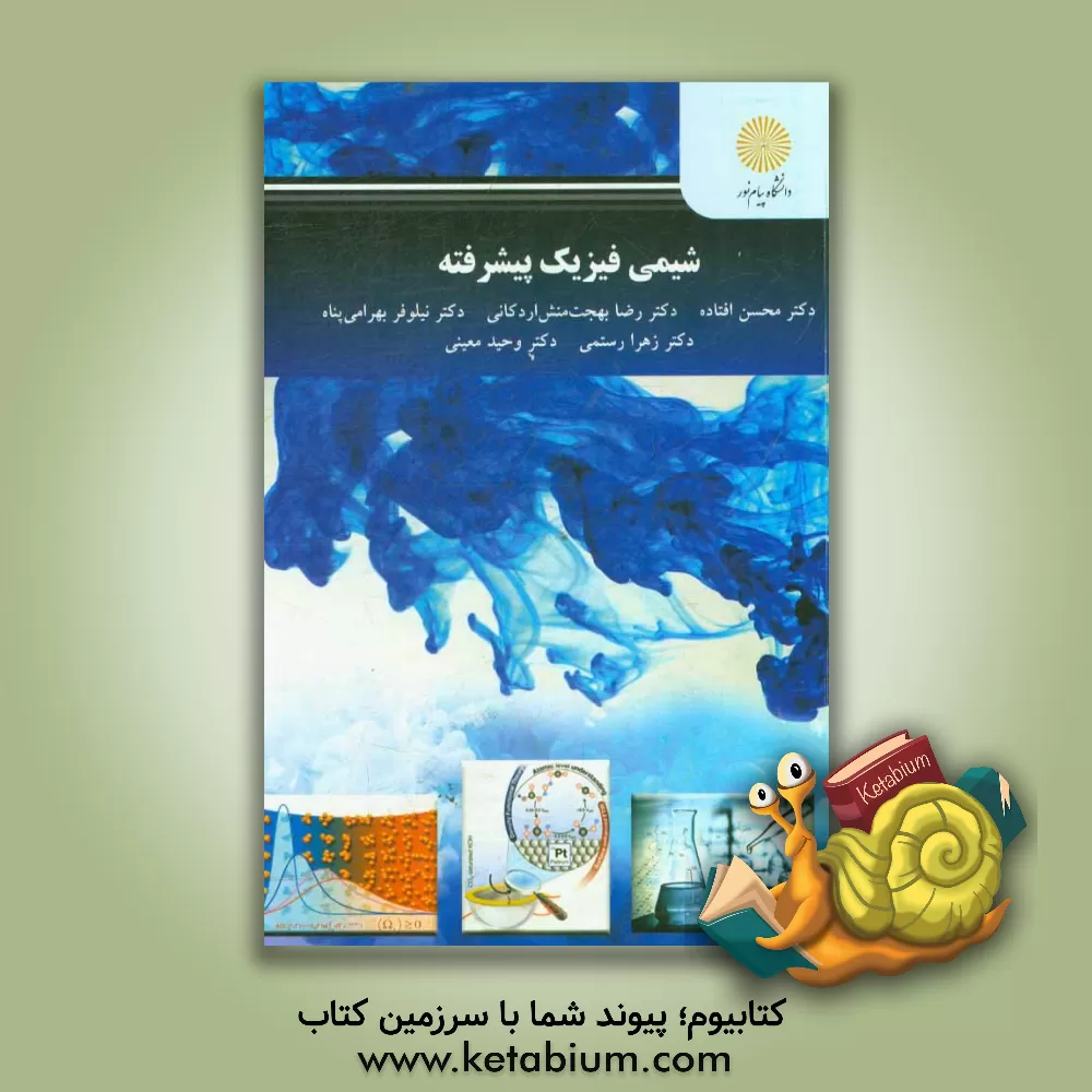 کتاب شیمی فیزیک پیشرفته (کارشناسی ارشد شیمی) اثر زهرا رستمی