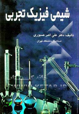 کتاب شیمی فیزیک تجربی اثر علی‌اکبر صبوری