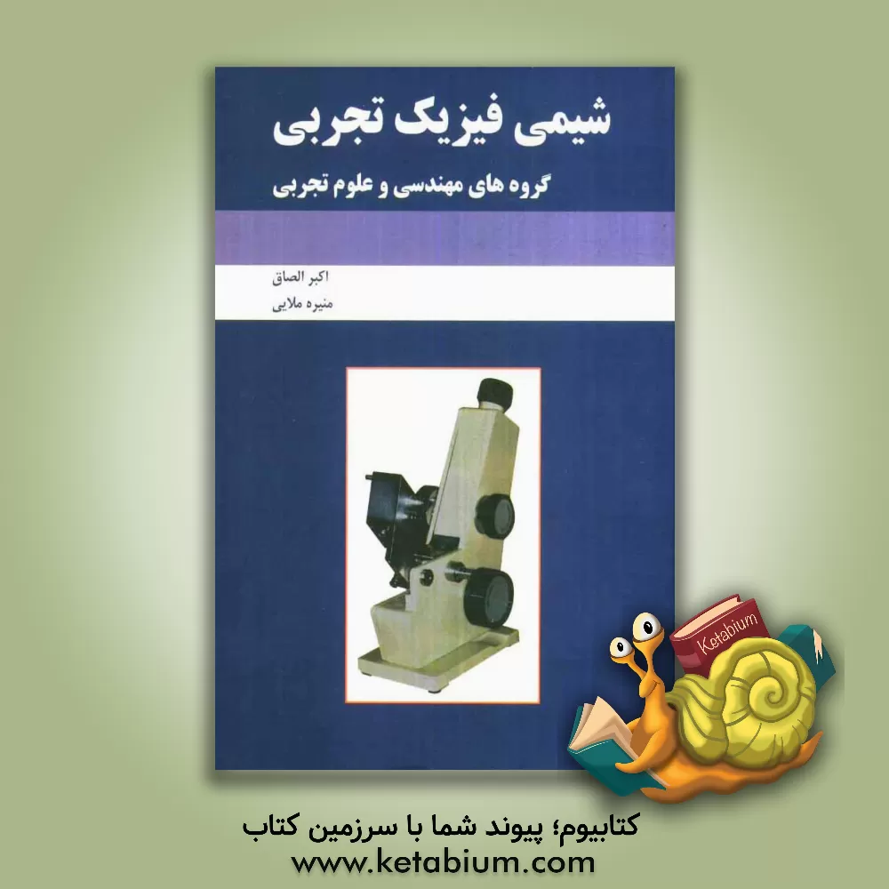 کتاب شیمی فیزیک تجربی (گروه های مهندسی و علوم تجربی) اثر منیره ملایی
