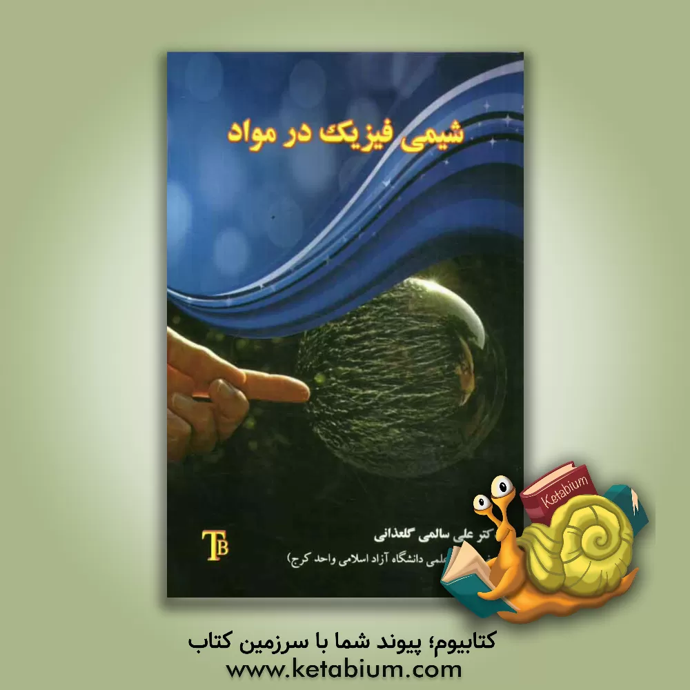کتاب شیمی فیزیک در مواد اثر علی سالمی‌گلعذانی