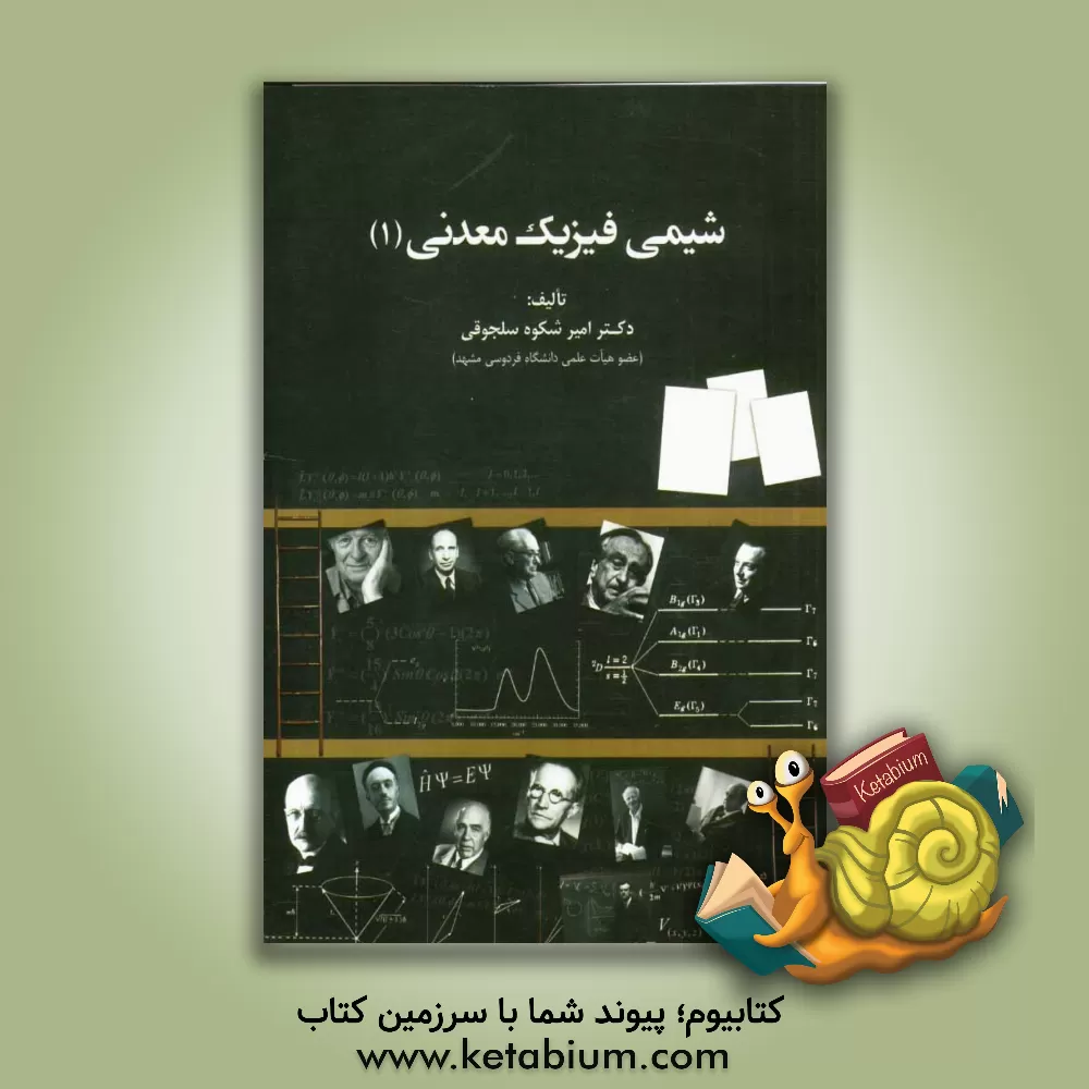 کتاب شیمی فیزیک معدنی (1) |اثر امیر شکوه سلجوقی