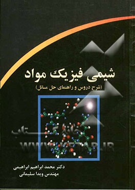 کتاب شیمی فیزیک مواد (شرح دروس و راهنمای حل مسائل) اثر ویدا سلیمانی