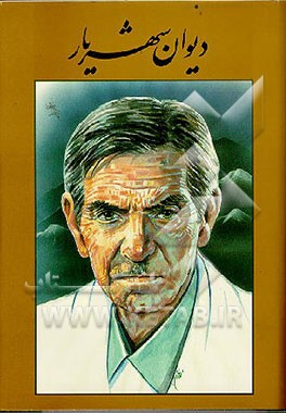 کتاب دیوان شهریار (ترکی) به انضمام "حیدربابایه سلام" |اثر محمدحسین شهریار