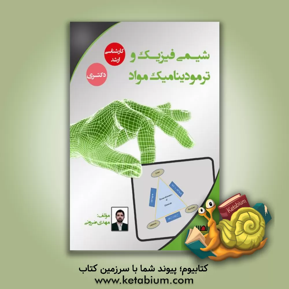 کتاب شیمی فیزیک و ترمودینامیک مواد اثر مهدی ضرونی