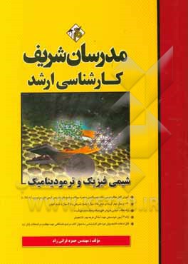 کتاب شیمی فیزیک و ترمودینامیک کارشناسی ارشد اثر حمزه فراتی‌راد