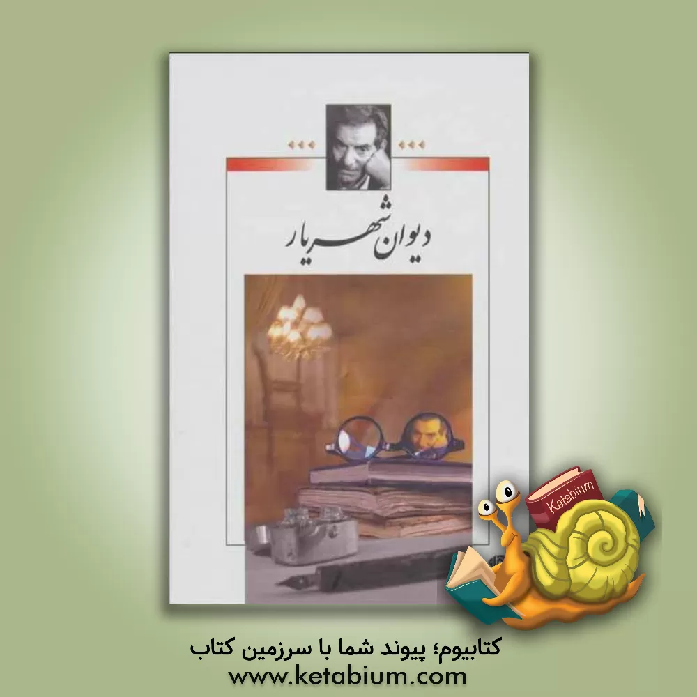 کتاب دیوان شهریار اثر محمدحسین شهریار