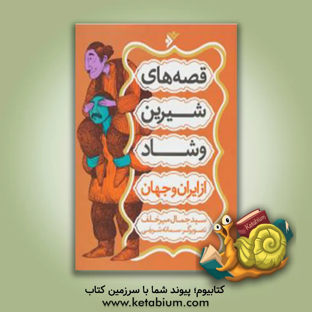 کتاب قصه های شیرین و شاد اثر جمال‌الدین میرخلف