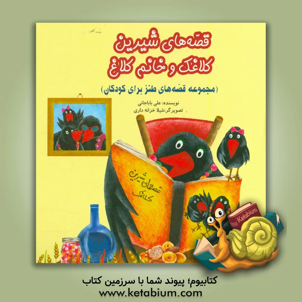 کتاب قصه های شیرین کلاغک و خانم کلاغ اثر علی باباجانی