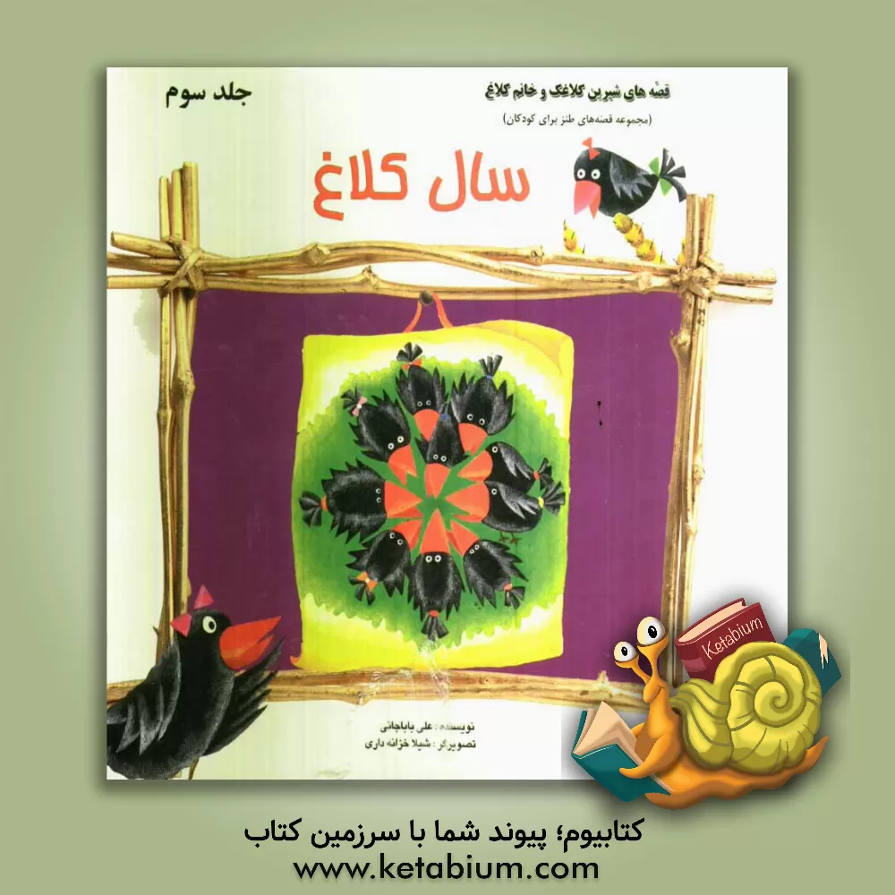 کتاب قصه های شیرین کلاغک و خانم کلاغ (مجموعه قصه های طنز برای کودکان): سال کلاغ اثر علی باباخانی