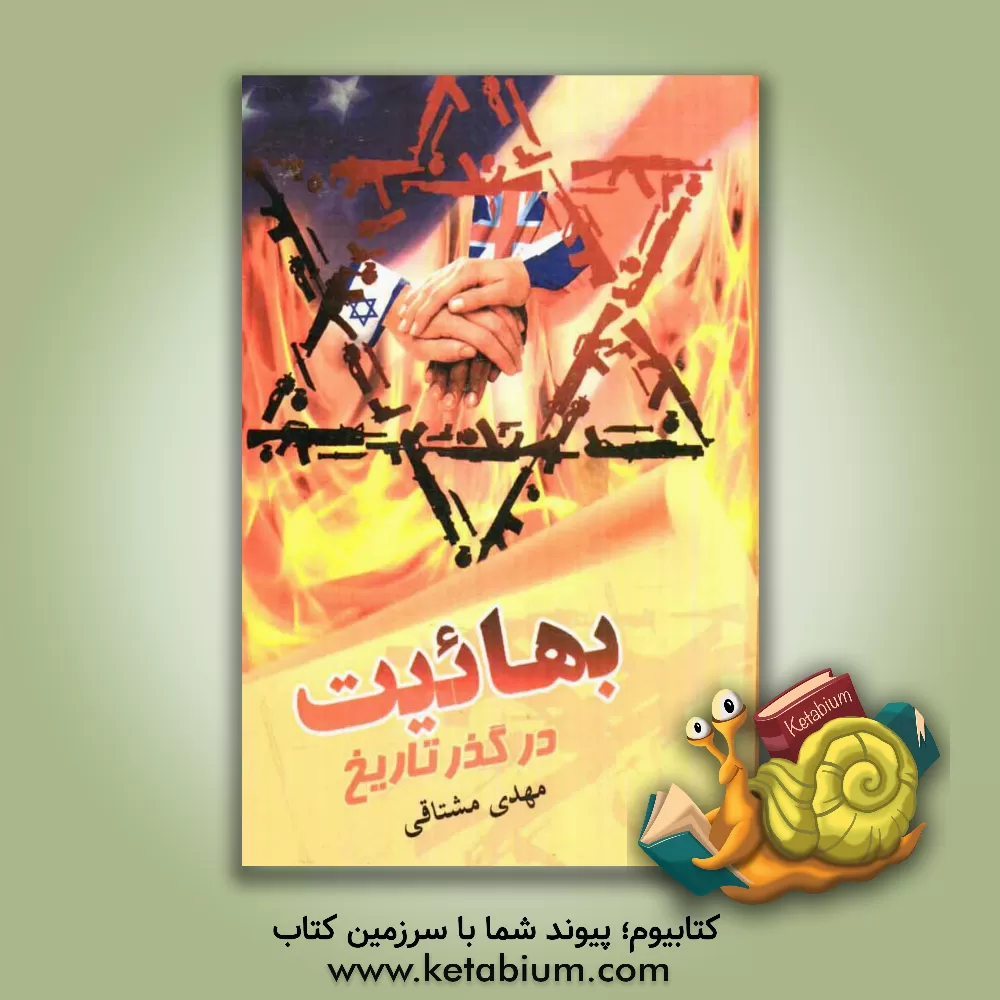 کتاب بهائیت در گذر تاریخ اثر مهدی مشتاقی