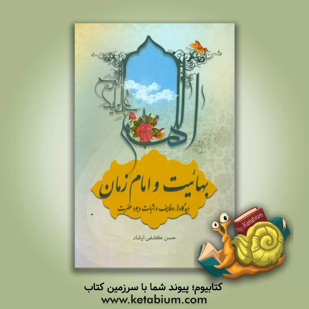 کتاب بهائیت و امام زمان: دیدگاه ها، وظایف و اثبات وجود حضرت: اشاراتی بر دیدگاه بهائیت نسبت به شیعه، وظایف و تکالیف بهائیان و همچنین پنج مورد از موارد متعدد اثر حسن کشفی‌ارشاد