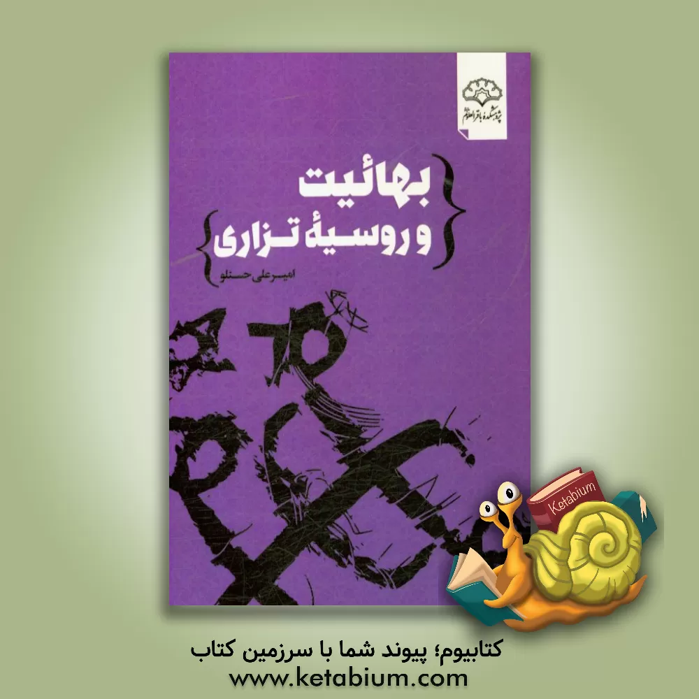 کتاب بهائیت و روسیه تزاری اثر امیرعلی حسنلو