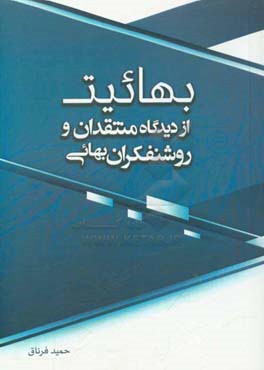 کتاب بهائیت: از دیدگاه منتقدان و روشنفکران بهائی اثر حمید فرناق