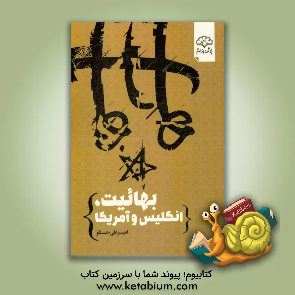 کتاب بهائیت،  انگلیس و آمریکا اثر امیرعلی حسنلو