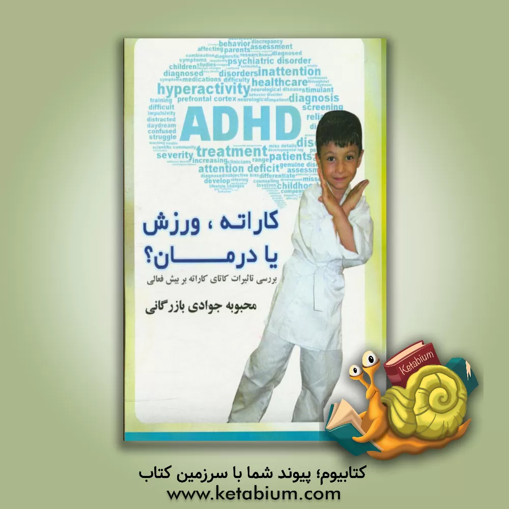 کتاب کاراته،  ورزش یا درمان؟: بررسی تاثیرات کاتای کاراته بر بیش فعالی اثر محبوبه جوادی‌بازرگانی